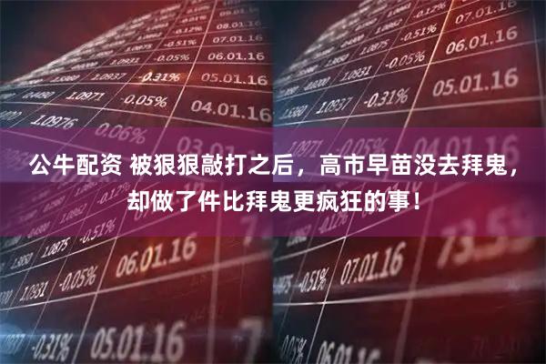 公牛配资 被狠狠敲打之后，高市早苗没去拜鬼，却做了件比拜鬼更疯狂的事！