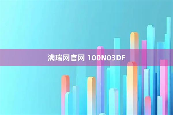 满瑞网官网 100N03DF
